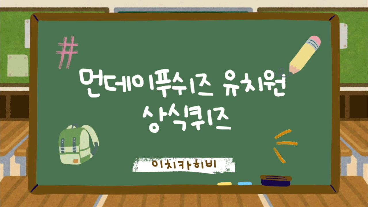 먼데이푸쉬즈 - 어린이날 특집 상식퀴즈 외