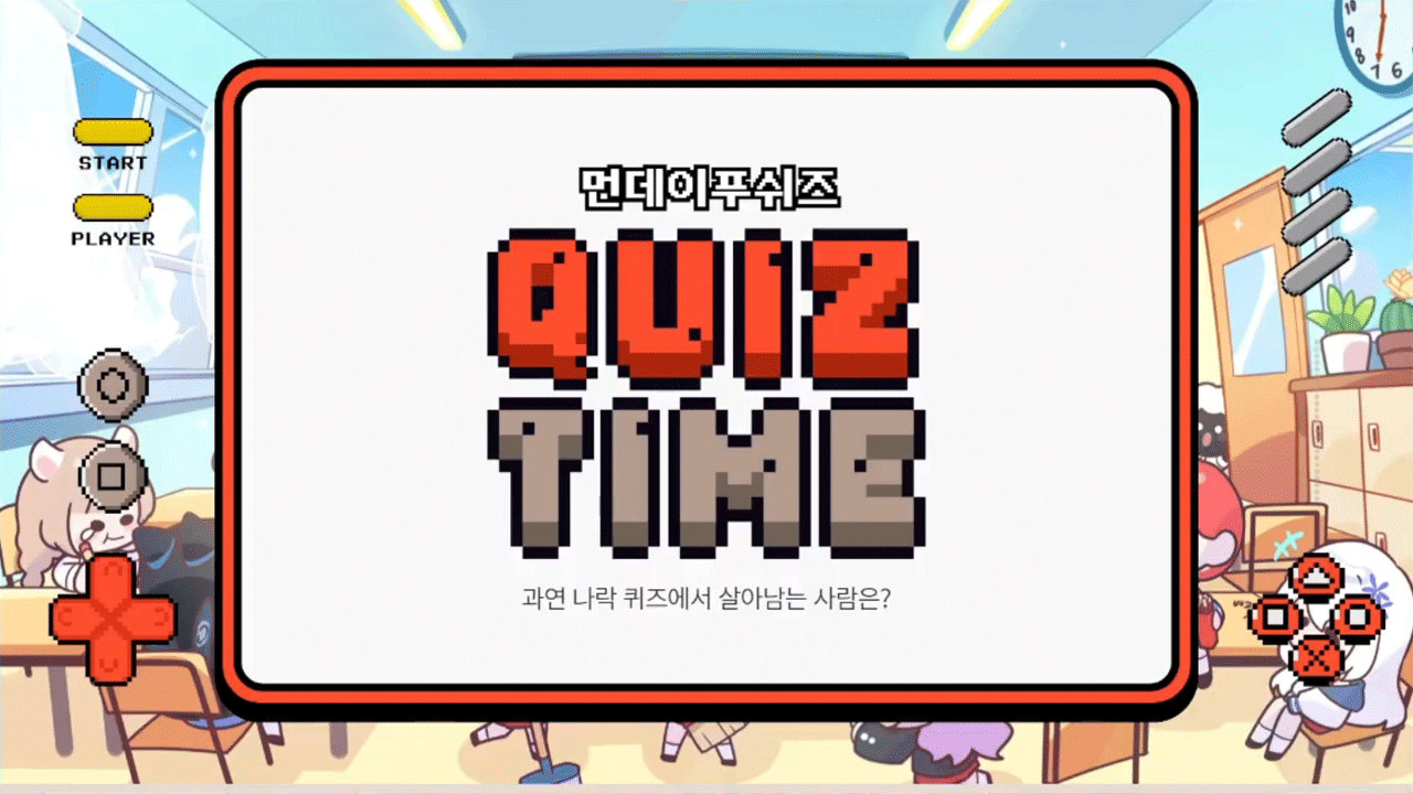 먼데이푸쉬즈 - 0.5주년 특집 나락퀴즈쇼 외