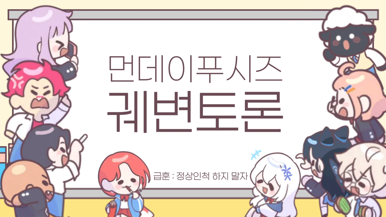 먼데이푸쉬즈 - 궤변토론 외
