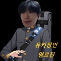 영르진
