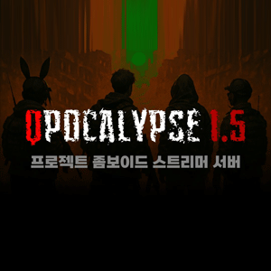 뀨포칼립스 1.5 - 5일차