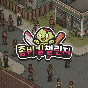 눌 킬챌린지