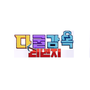 다굴감옥 리벤지 - 10일차