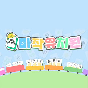 마작유치원 - 대회 본선