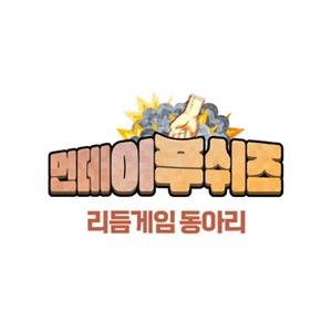 먼데이푸쉬즈 리듬게임 동아리