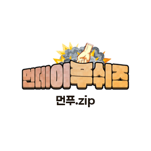 먼푸.zip
