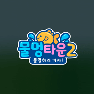 물멍타운 2 - 14일차