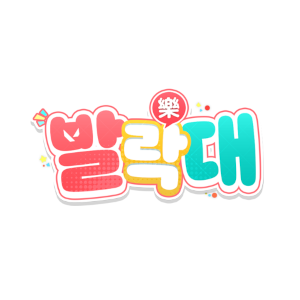 발락대 - 공식 스크림 1일차