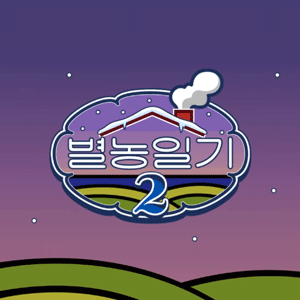 별농일기2 - 19일차