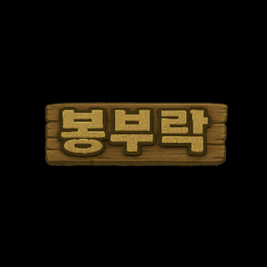 봉부락: 제로부터 우주까지 - 13일차