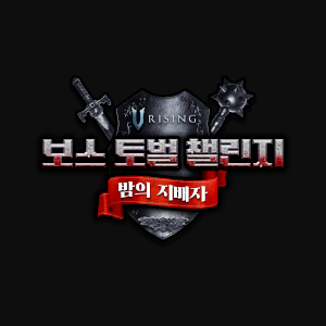 브이라이징 보스 토벌 챌린지 - 2일차