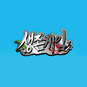 생존게임 - 5일차