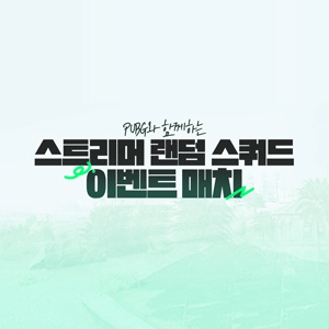 스트리머 랜덤 스쿼드 이벤트 매치