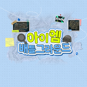 아이엠 배틀그라운드 - 본선