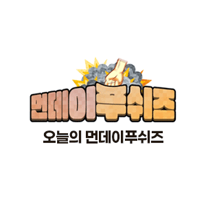 오늘의 먼데이푸쉬즈
