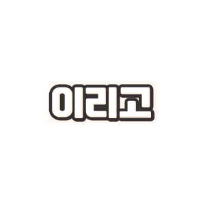 이리고 - 내전