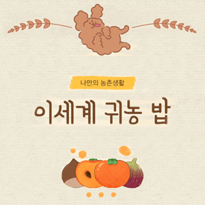 이세계 귀농 밥 - 13일차