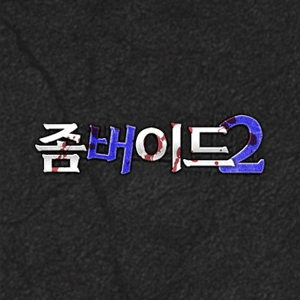 좀버이드 2