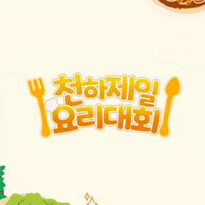 천하제일 요리대회 - 2일차