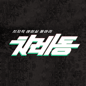치레동 시즌 3 레인 헬 - 2차전