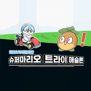 치리스의 슈퍼마리오 트라이애슬론 - 본선