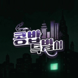 콩밥특별시
