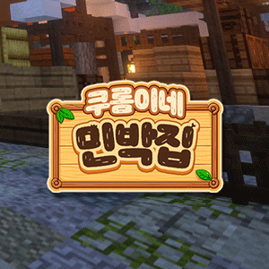 쿠롬이네 민박집 - 7일차 (최종)