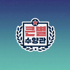 큰별수양관 - 3일차