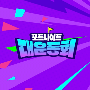 포트나이트 대운동회 - 2일차