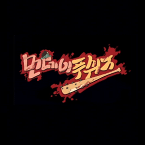 프로젝트 좀보이드 먼푸서버 1