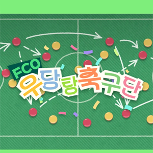 FCO 우당탕 축구단 - 왕중왕전